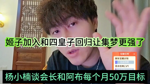 杨小楠谈晶哥和阿布目标每个月50万，姬子加入和四皇子集梦更强了
