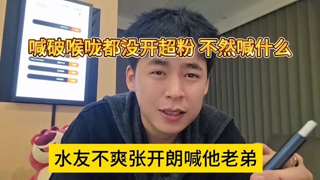 水友不爽张开朗喊他老弟，喊破喉咙都没开炒粉，不然喊你什么