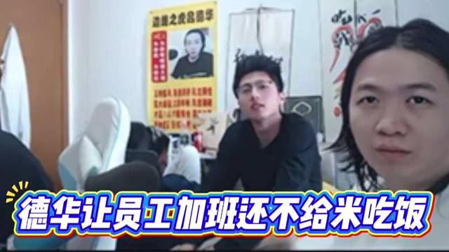 德华让员工加班还不给米吃饭