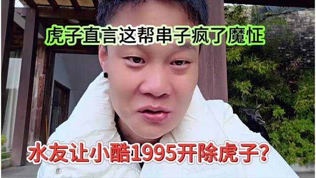 水友让小酷1995开除虎子？这帮黑子是魔怔了吧