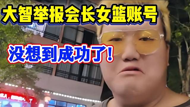 大智举报集梦会长的女篮账号，没想到竟然成功了？
