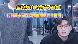 蕪湖神爆料時光杯有人想操盤！找到湯小圓打假賽被拒絕并且舉報！