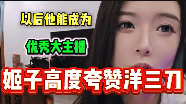 罗玉姬子直言洋三刀为了可以成为一个很优秀的主播，这是真欣赏啊！