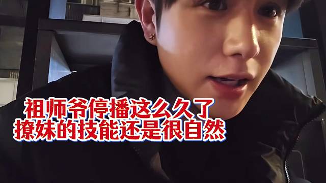 童锦程：祖师爷停播这么久了撩妹的技能还是很自然！！