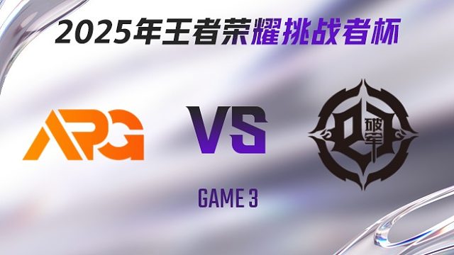 APG vs 青训破军-3 2025王者荣耀挑战者杯