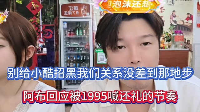 别给小酷招黑我们关系没差到那地步，阿布回应被1995喊还礼的节奏！