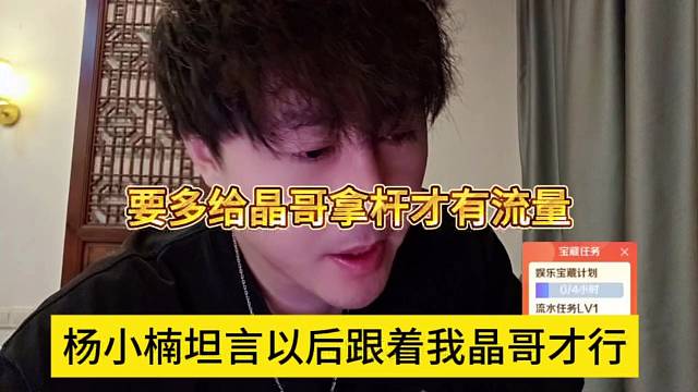 杨小楠坦言以后跟着晶哥有肉吃，多帮晶哥拿杆有流量