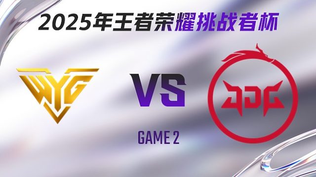 WYG vs 北京JDG-2 2025王者荣耀挑战者杯