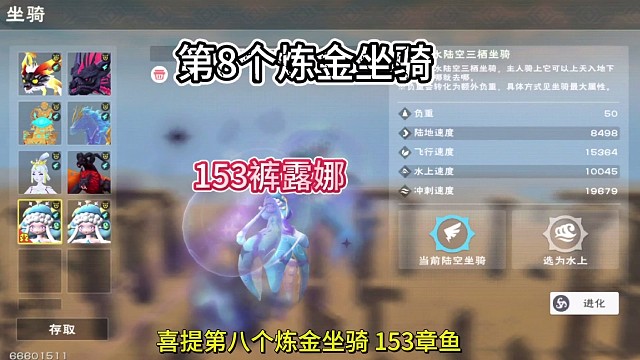 第8个炼金坐骑，153裤露娜。
