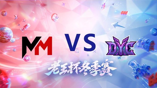 昧昧队 vs 冲酱队_1_老王杯冬季赛