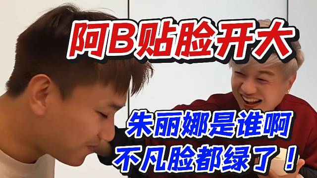 阿B贴脸开大！朱丽娜是谁啊不凡脸都绿了