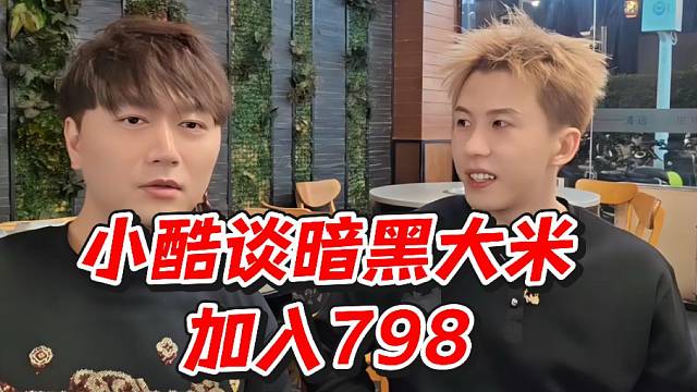 小酷谈暗黑大米加入798