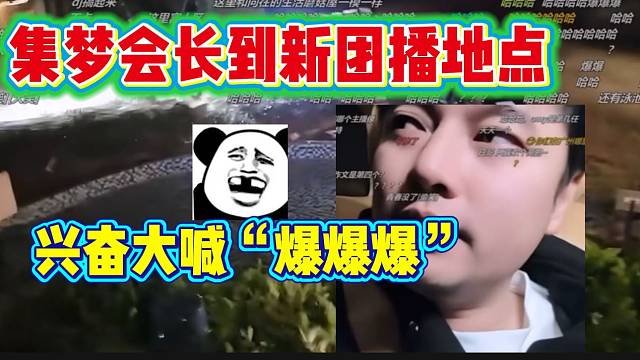 集梦会长到新团播地点后兴奋的大喊“爆爆爆”，再也不怕扰民了！