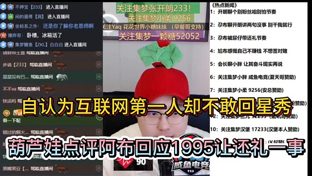 自认为互联网第一人却不敢回星秀，葫芦娃点评阿布回应1995让还礼一事！