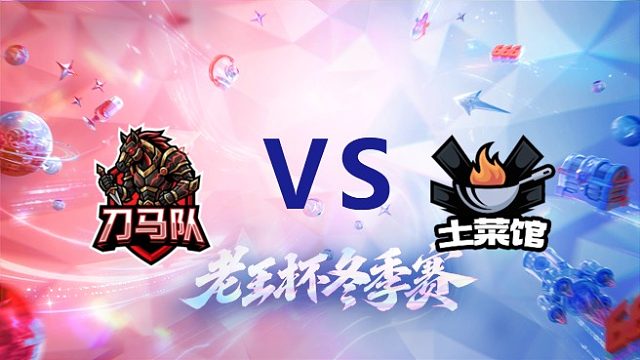 花子队 vs 天赐队_1_老王杯冬季赛