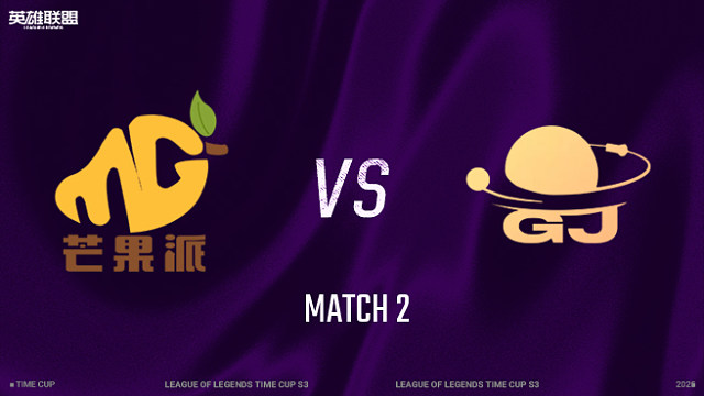 【回放】芒果派 vs 日出东方_2 淘汰赛-时光杯S3