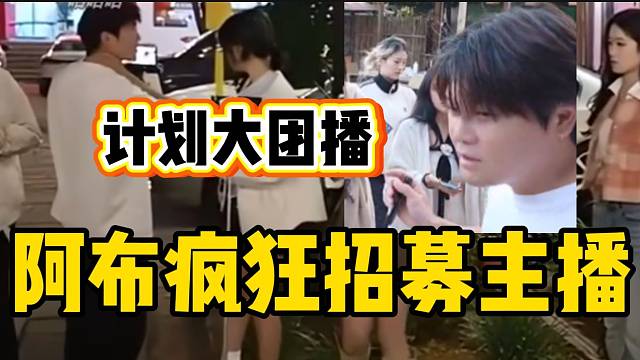 阿布近期疯狂招募主播！计划一个超大型节目！