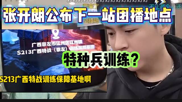 张开朗公布下一站团播地点时直播间瞬间炸开锅，“特种兵训练”？