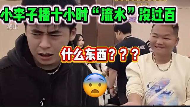 小李子播十小时“流水”没过百，张开朗看后惊呆了！