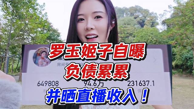罗玉姬子自曝负债累累！并晒直播收入