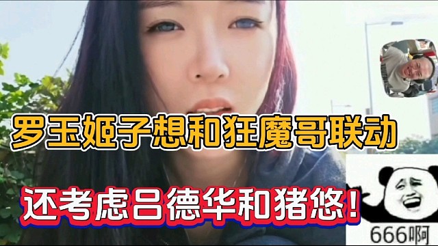 罗玉姬子想和狂魔哥联动，还考虑吕德华和猪悠！