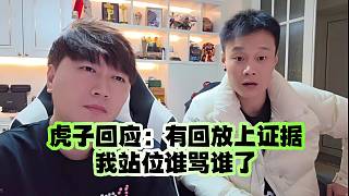 虎子回應(yīng)：有回放上證據(jù)我站位誰罵誰了