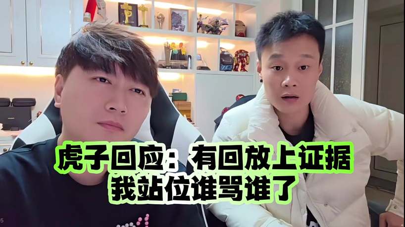 虎子回應(yīng)：有回放上證據(jù)我站位誰罵誰了