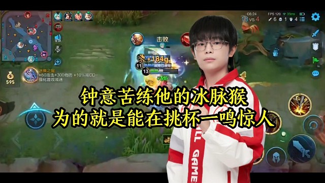 钟意苦练他的冰脉猴，为的就是能在挑杯一鸣惊人