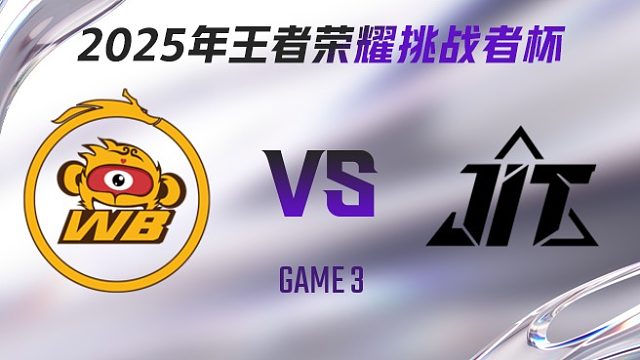 北京WB vs 金陵科技学院-3 2025王者荣耀挑战者杯