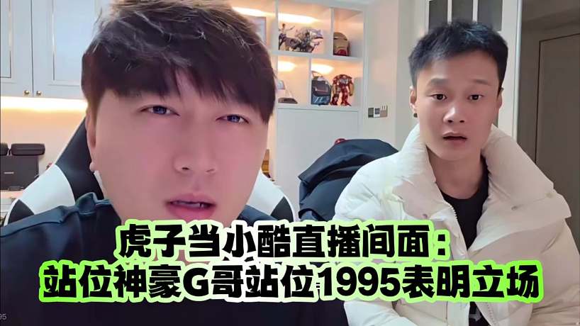 虎子當(dāng)小酷直播間面：站位神豪G哥站位1995表明立場