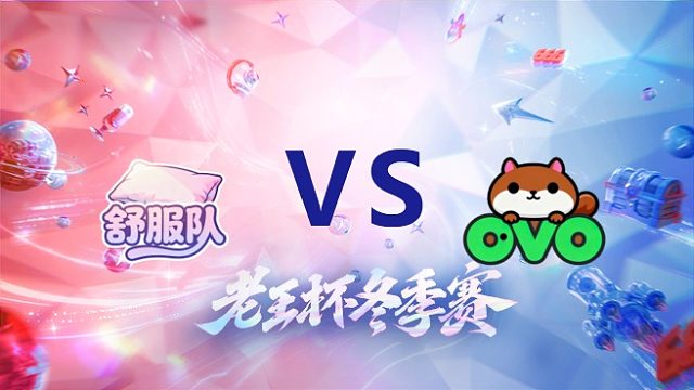 北慕队 vs 韩涵队_2_老王杯冬季赛