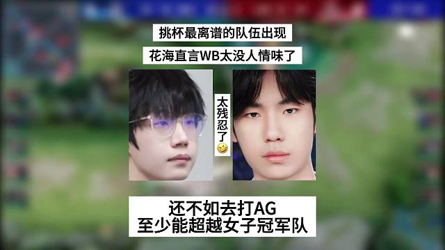 挑杯最离谱的队伍出现，花海直言WB太没人情味了！还不如让他们去打AG