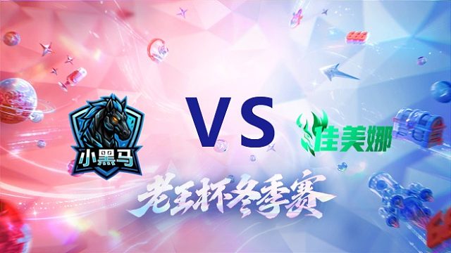 拖米队 vs 佳美娜_1_老王杯冬季赛