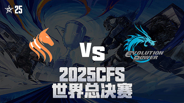 【回放】STS vs EP_3 2025CFS世界总决赛