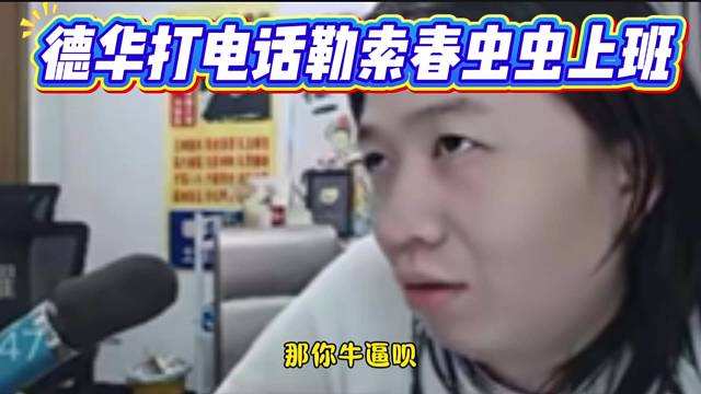 德华打电话勒索春虫虫上班