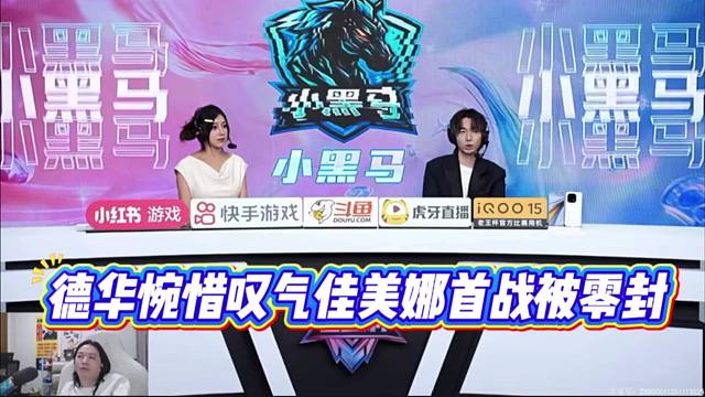 德华惋惜叹气佳美娜首战被零封