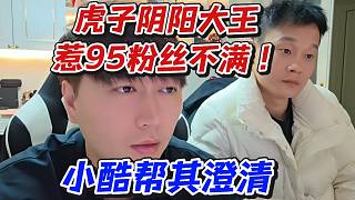 虎子陰陽大王惹95粉絲不滿！小酷幫其澄清
