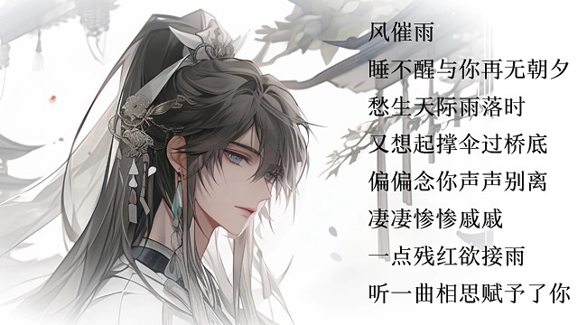 《风催雨》翻唱