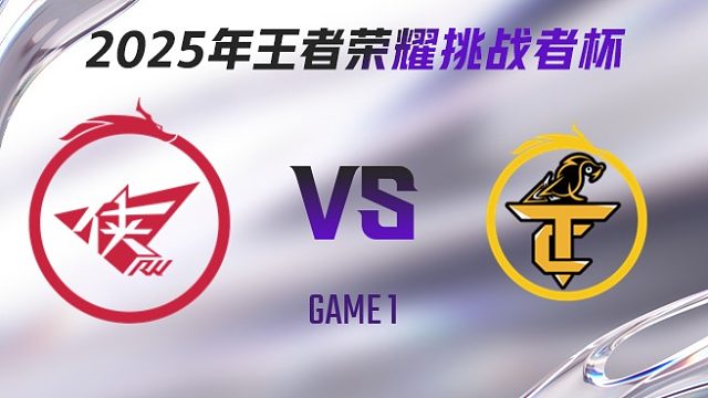 济南RW侠 vs 无锡TCG-1 2025王者荣耀挑战者杯