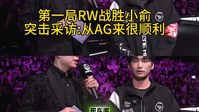 第一局RW战胜小俞
突击采访:从AG来很顺利  #2025王者荣耀挑战者杯  #KPL新星计划