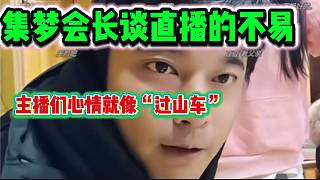 集夢(mèng)會(huì)長袒露心聲！表示直播這個(gè)行業(yè)主播們壓力非常大！