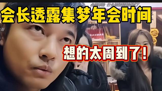 集梦会长透露集梦年会具体时间！想的太周到了！