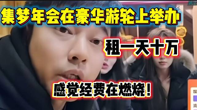 集梦会长计划年会开在游轮上，经费在疯狂燃烧！