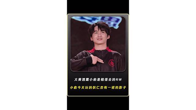 大黄直播透露小俞是租借去的RW不是转会过去的，小俞今天玩的狄仁杰很有一诺的影子！