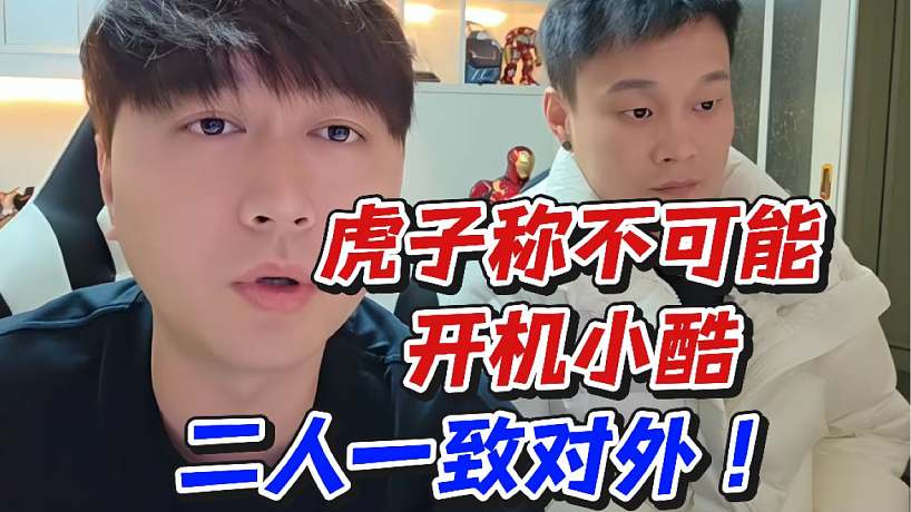 虎子稱不可能開機(jī)小酷！二人一致對外