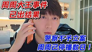 周周大王事件已出結(jié)果！JC不予立案周周已停播數(shù)日