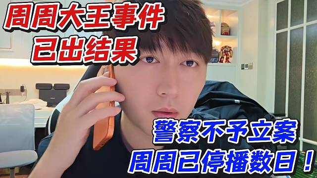 周周大王事件已出结果！JC不予立案周周已停播数日