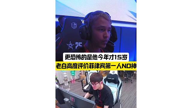 老白高度评价菲律宾第一人NO神，更恐怖的是今年才15岁