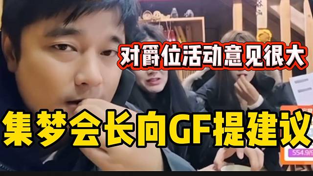 集梦会长向GF提建议，会长表示自己对抽爵位活动意见很大！