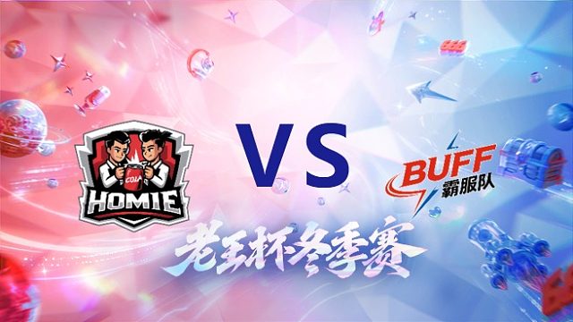 好厚米 vs 卷卷队_1_老王杯冬季赛